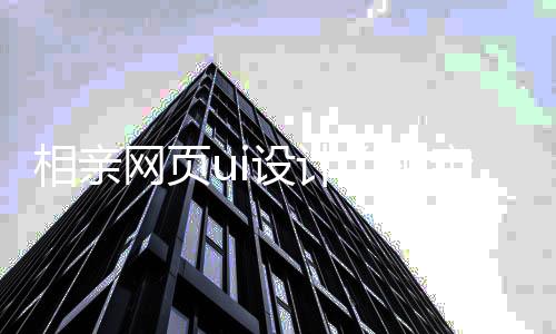 相亲网页ui设计(相亲网站logo设计)