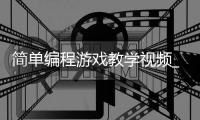 简单编程游戏教学视频_(简单编程游戏教学视频完整版) 