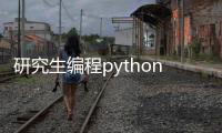 研究生编程python_(研究生编程什么都不会怎么办)