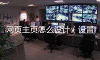 网页主页怎么设计（设置网页为主页）
