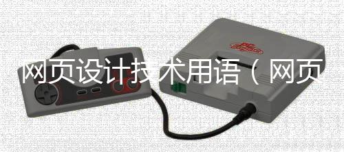 网页设计技术用语(网页设计技术用语大全)