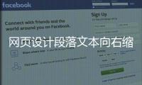 网页设计段落文本向右缩进_(网页设计段落文本向右缩进怎么设置)