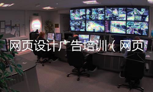 网页设计广告培训（网页设计培训班招学员）