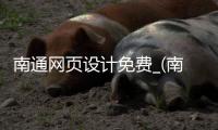 南通网页设计免费_(南通网页设计免费招聘网站) 