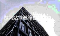 做网站需要编程吗_(做网站需要写代码吗) 