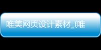 唯美网页设计素材_(唯美网页设计素材网站)
