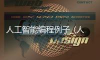 人工智能编程例子_(人工智能编程例子有哪些) 