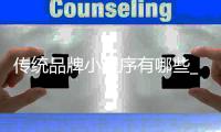 传统品牌小程序有哪些_(传统品牌小程序有哪些名字)
