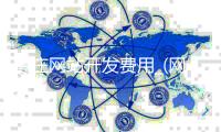 枣庄网站开发费用_(网站开发费用国家标准)