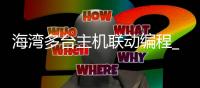 海湾多台主机联动编程_(海湾主机联动调试怎么设置)