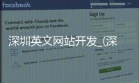深圳英文网站开发_(深圳英文网站开发招聘) 