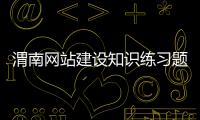渭南网站建设知识练习题（网站建设考试） 