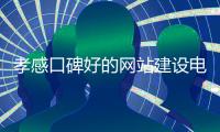 孝感口碑好的网站建设电脑（孝感网站制作）