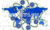 学编程英语怎么学好_(如果学编程,英语要达到什么程度?)