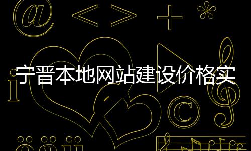 宁晋本地网站建设价格实惠(宁晋信息发布平台)