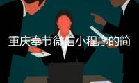 重庆奉节微信小程序的简单介绍