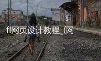 fl网页设计教程_(网页设计flash动画怎么做)