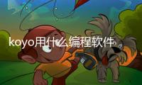 koyo用什么编程软件_(kodu编程游戏作品展示) 
