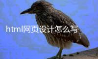 html网页设计怎么写广告的简单介绍