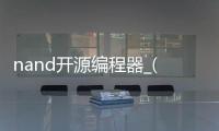 nand开源编程器_(nand编程器diy)